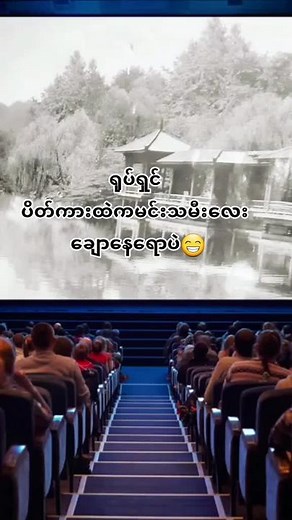วิดีโอของ Myat Won Nyo (@myatwonnyo) พร้อมเพลง original sound - Hsu Myat Noe Oo