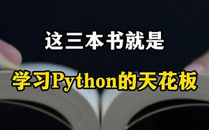从入门到精通，3本最好的Python从入门到进阶的书，别错过！！