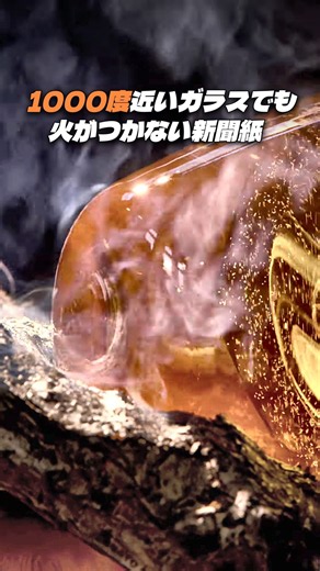 溶けたガラスを新聞紙で形づくる理由