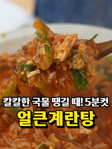 딸세끼 요리 레시피: 얼큰계란탕 만드는 법