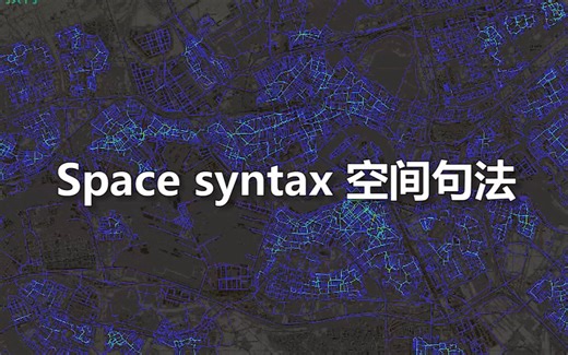 空间句法强势来袭！教你怎么读懂空间语言！