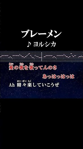 暇なら分かり合おうぜ #カラオケ #歌詞 #ブレーメン #ヨルシカ #onvocal #本人ボーカル #2023