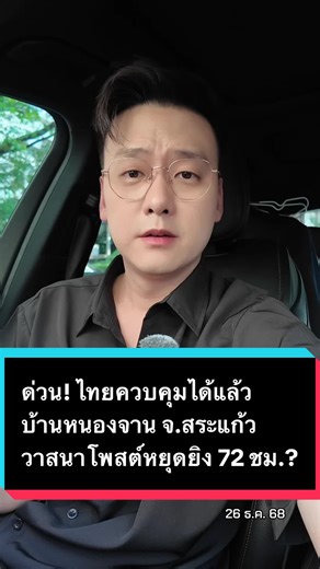 ไทยควบคุมสถานการณ์ที่บ้านหนองจาน จ.สระแก้ว