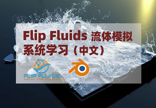 Flip Fluids系统学习_01_介绍及安装