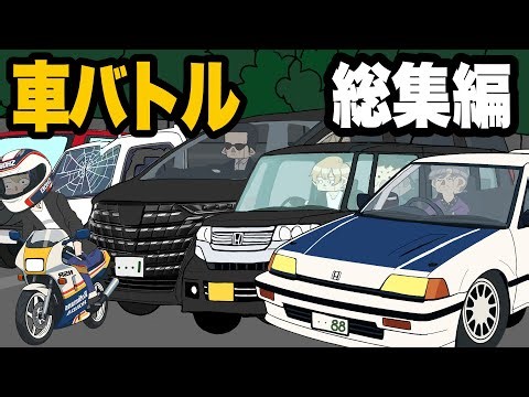 Car Battle Compilation [Tailgating] [Anime]