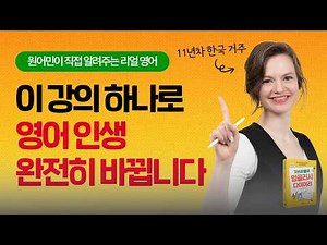교과서에는 없다! 미친 효과의 원어민 진짜 일상 영어회화 강의ㅣ가브리엘의 잉글리시 다이어리 OT