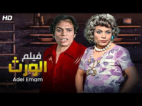 فيلم الكوميديا الصارخة - الورث - بطولة عادل امام وعادل امام🤣