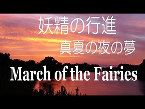 メンデルスゾーン 真夏の夜の夢 妖精の行進