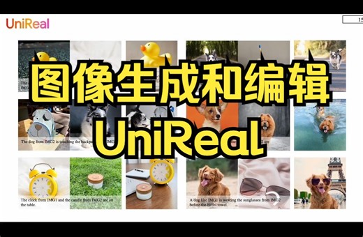 Adobe和港大新作！UniReal：大统一图像生成和编辑