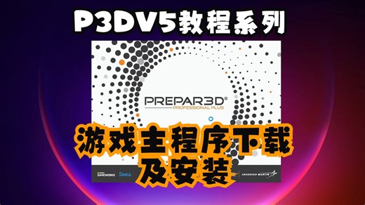 模拟飞行P3DV5主程序下载及安装讲解