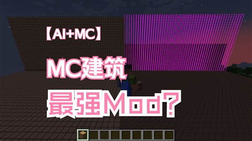 【MC】建筑MOD：当拥有AI的coder遇见MC