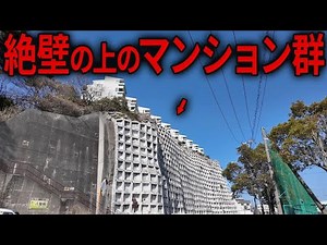 【天界の住宅】急すぎる崖の上にあるマンション群を実際に見てみたら圧巻だった…