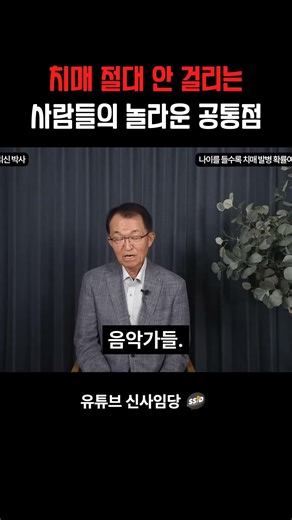 The surprising commonality between people who never develop dementia (Dr. Kim Eui-shin)