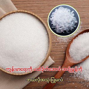 ကျန်းမာရေးကို မ၊ထိ၊ခို၊က်အောင် အ၊ချို၊မှုန့်ကို ဘယ်လိုအသုံးပြုမလဲ... #drlily #healtheducation #Health #ကျန်းမာရေး #ကျန်းမာရေးဗဟုသုတ #အချိုမှုန့် | Health and wellness by Dr.Lily