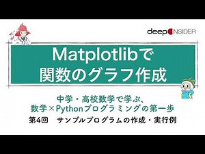 Matplotlibで関数のグラフ作成― 数学×Pythonプログラミング入門