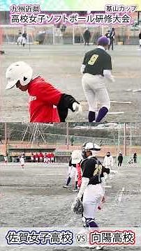 💖NEW💕スローあり【女子ソフト】#佐賀女子高校 vs #向陽高校 ４８−１ #ソフトボール部_九州近県 高校女子ソフトボール研修大会「#基山カップ」💖 #女子高生 #学校TV #１０カメ撮影