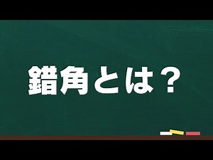 みるだけで小学生もわかる数学【平行と合同 その3】錯角| 学習塾 | クローバーガーデン | 群馬県 | 前橋市