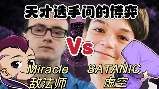 新老天才选手的对弈，MIRACLE 对SATANIC，敌法师VS虚空，奇迹哥Miracle第一视角AM教学。