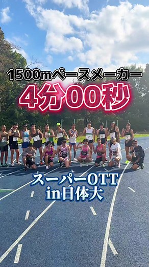 1500m走に挑戦！日体大ペースメーカーの魅力