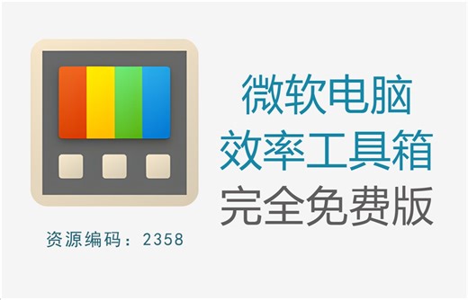 微软电脑效率工具箱 微软 PowerToys ，可迅速提升工作效率