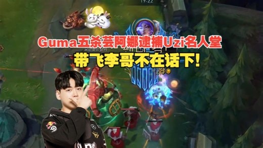 Gumayusi五杀芸阿娜逮捕Uzi名人堂，带飞李哥不在话下！