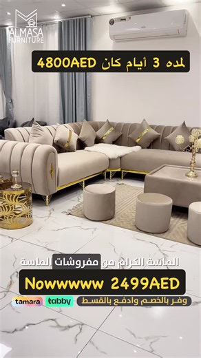 ‎مفروشات الماسة‎ on Instagram‎: "لمده ثلاثه أيام 2499درهم واللى يلحق روووح اشتري أرقى الاطقم بالإمارات باسعار 2500 درهم اكبر كوليكشن اطقم استقبال بالإمارات بأحدث التصميمات و أعلى الخامات اخشاب أصلية + اقمشة ووتر بروف و سهلة التنظيف + اسفنج عالي الكثافة لراحة اكثر و عمر أطول ة بضمان الماسة و لا تنسى العرض على الكاش و التقسيط و التوصيل لكل الإمارات مفروشات الماسة اختيارك الأفضل فــــــرع عــجــمــان الـــجــرف / 0561323173 فــــــرع عجمان / 0522833101 فــــــرع ابو ظبي / 0525163630 ...............