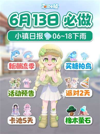 6月13日 庆典最后1周 下雨 新潮流季 新活动 - 心动小镇攻略 - TapTap 心动小镇论坛