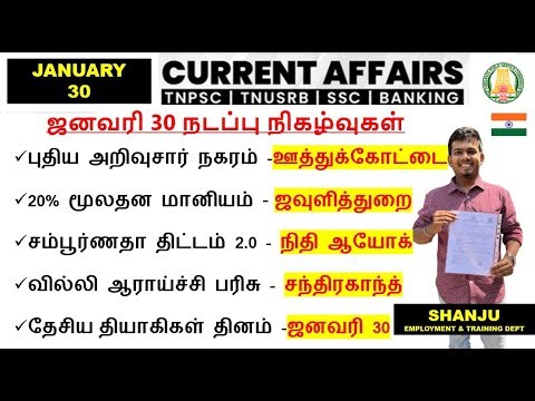 30 January 2026 | Daily Current Affairs In Tamil For TNPSC, RRB, SSC | TNPSC Shanju Current Affairs
