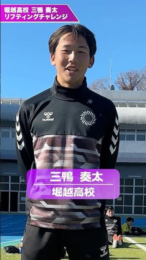 前回大会得点王、#堀越 ・三鴨奏太選手がリフティングチャレンジに挑戦！ #高校サッカー #サッカー