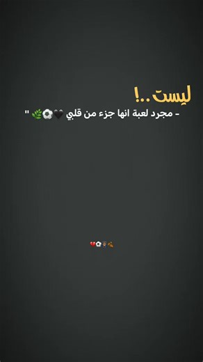 اللعبة جزء من قلبي 🖤