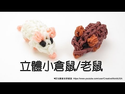 立體小倉鼠/老鼠 3D Hamster/Mouse - 彩虹編織器中文教學 Rainbow Loom Chinese Tutorial