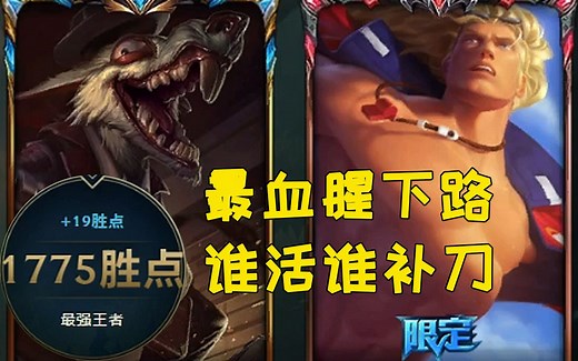PUPUPU峡谷最高分ADC 活下来的补刀！
