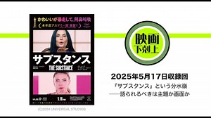 『サブスタンス』という分水嶺──語られるべきは主題か画面か