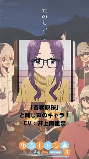 『ゆるキャン△』「各務原桜」の声優のキャラクター紹介！【CV：井上麻里奈】