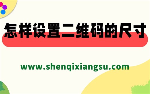 怎样设置二维码的尺寸