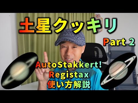 土星クッキリ　Part 2　AutoStakkert!　Registax　使い方解説