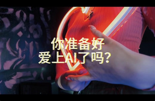 你准备好爱上AI了吗？