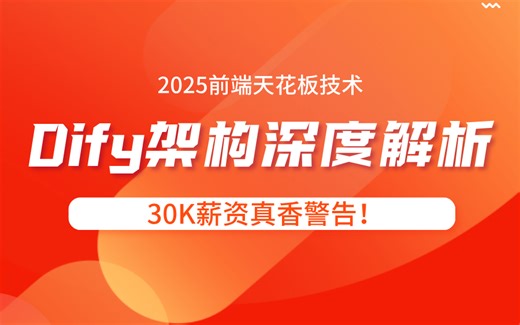 2025前端天花板技术，Dify架构深度解析，30K薪资真香警告！