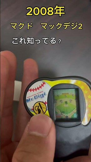 #2008年#マクドナルドハッピーセット#マックデジ2知ってる人いたら同世代