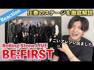 BE:FIRSTがRolling Stone LIVEで圧巻のパフォーマンス！！衝撃のアレンジが出たので徹底解説します