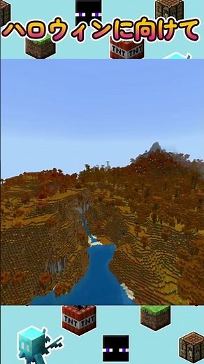 【1.19アドオン】秋を満喫！ハロウィン映えする紅葉アドオン【統合版マイクラ1.19】【addon】【minecraft BE】#shorts