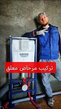 تركيب مرحاض معلق installer une toilette suspendu
