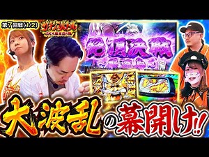 【チーム差約5,000ptという状況で逆転を懸けた絶頂決戦が大波乱の幕開けとなる!!】ガチンコバトル GK大阪本店の陣 第7話 前編【いざ！番長/ウシオ/兎味ペロリナ/リノ/龍馬ジュン】
