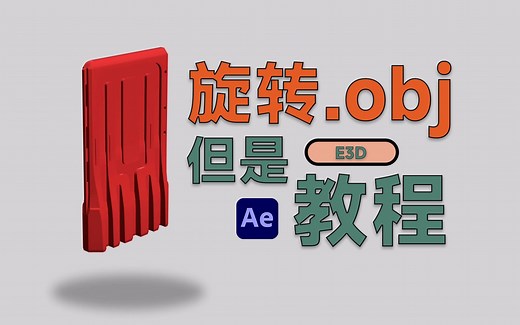 【e3d基础教程】物体旋转3分钟，但是教程