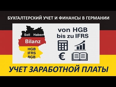 Бухгалтерский учёт и финансы в Германии. Расчет зарплаты. Введение I Lohnbuchhaltung. Einführung