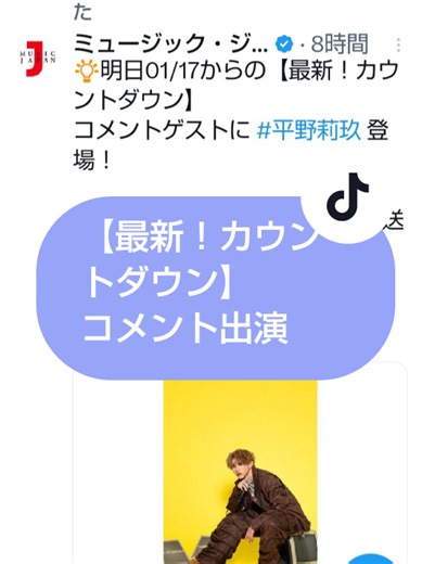 #ミュージックジャパンtv #平野莉玖#最新！カウントダウン