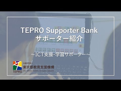 【TEPROインフォメーション】活動の場はさまざま！サポーター紹介（ICT支援員・学習サポーター編）