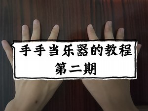 手手当乐器的进阶教程来啦～