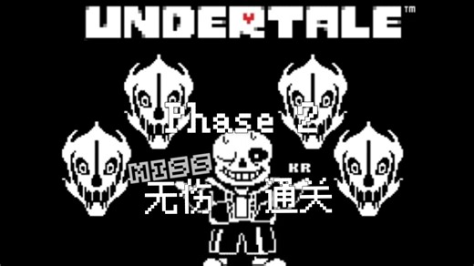 【Undertale】Sans二阶段手机版无伤！！！