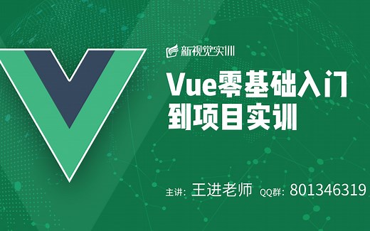 2020最新Vue从基础到实例高级【新视觉实训】